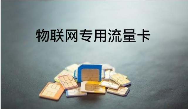 正规的物联网卡有什么判断的方法