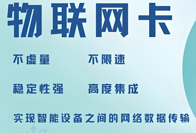 高效传输物联网卡是什么？——构建智能互联的基石