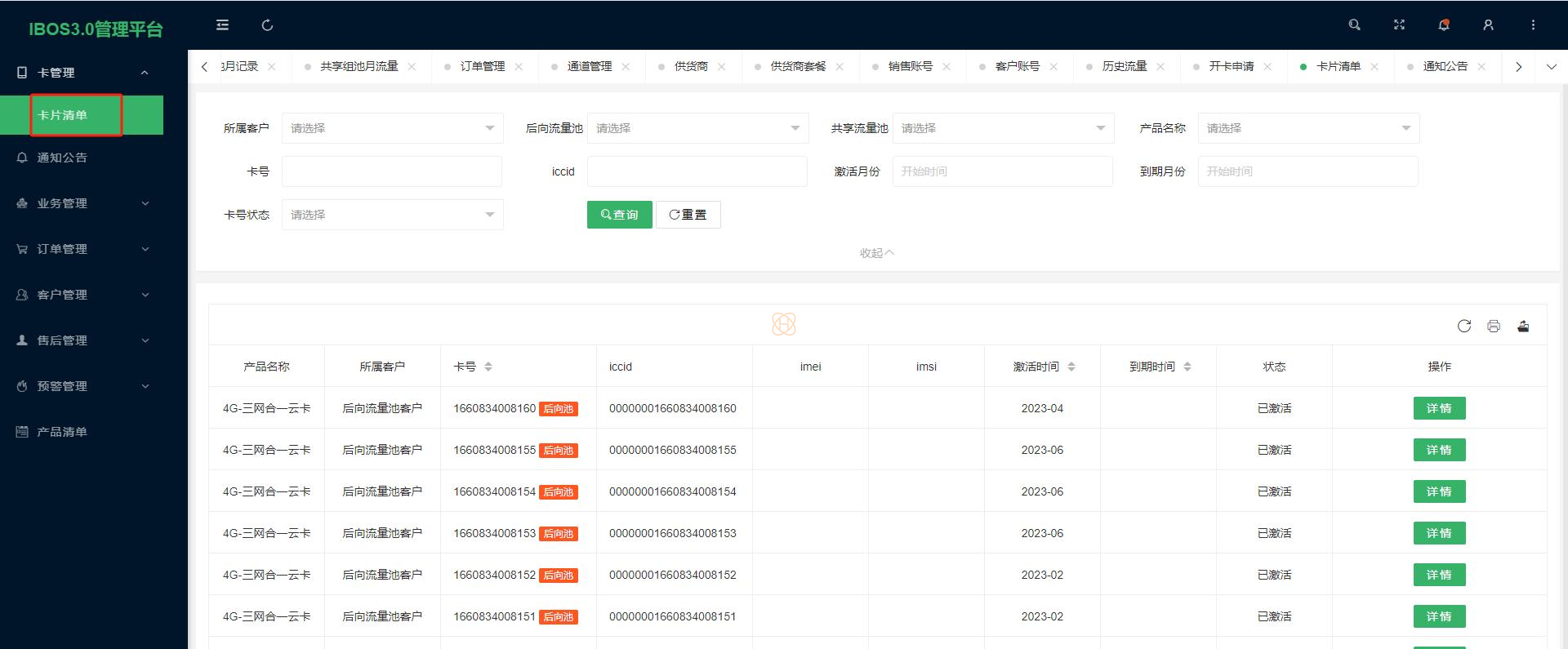 ibos物联网卡管理平台3.0版本更新