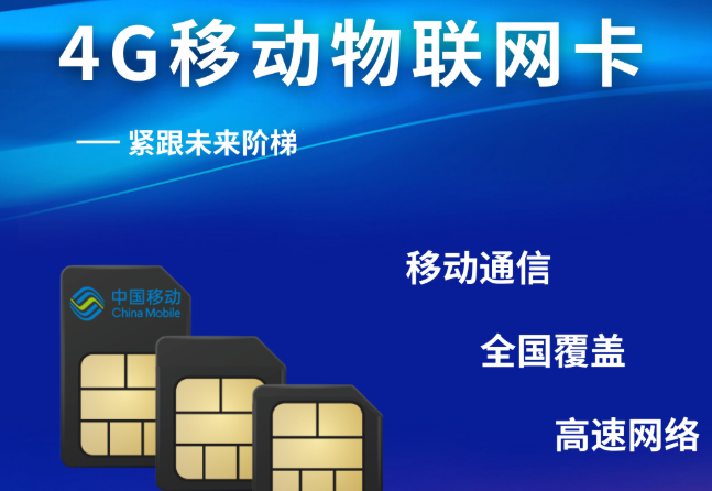 移动物联网卡：企业智能设备通信优选