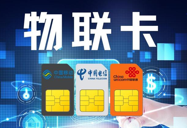三大运营商物联网卡各自的号段特色(图1)