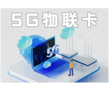 4G/5G物联网卡实用性对比：迈向新时代的通信变革